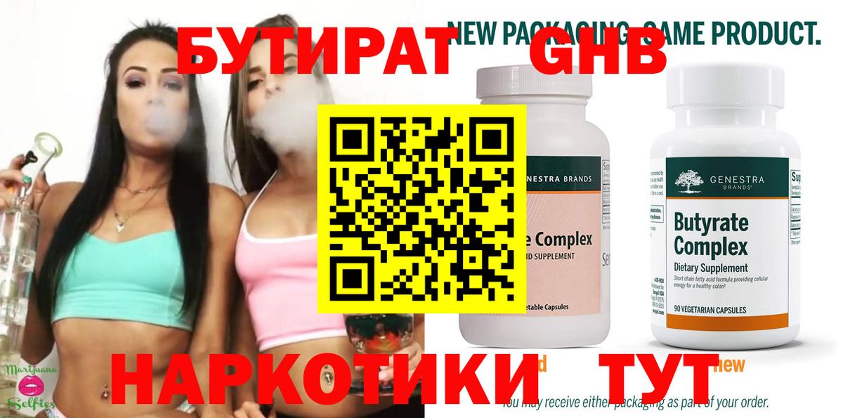 Бутират жидкий экстази Майский